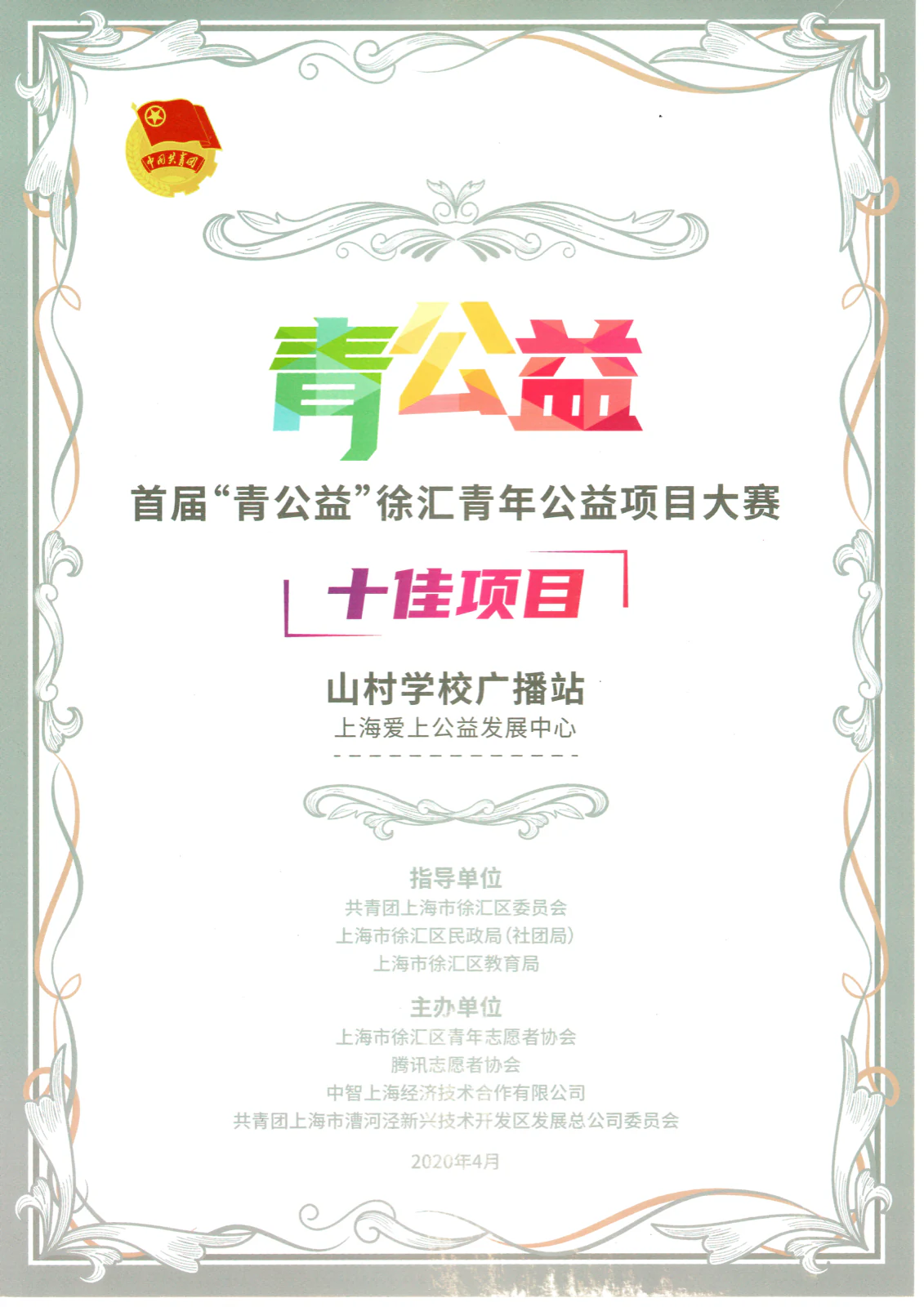 2020 青公益