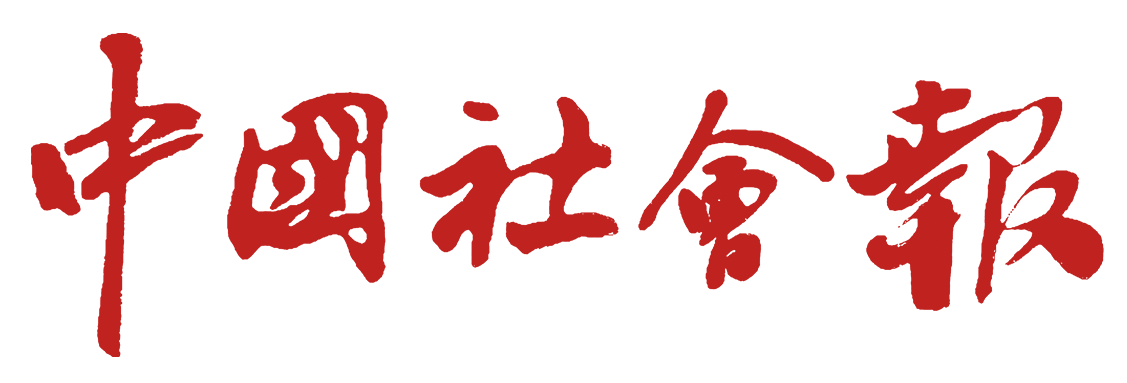 中国社会报