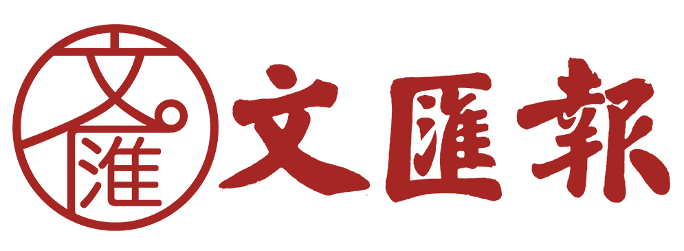 文汇报