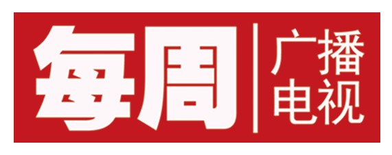 每周广播电视报