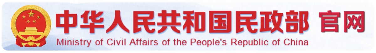 中华人民共和国民政部官网