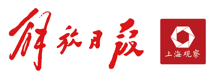 解放日报上海观察