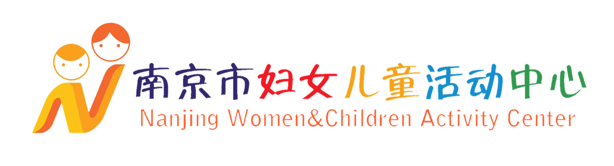 南京市妇女儿童活动中心