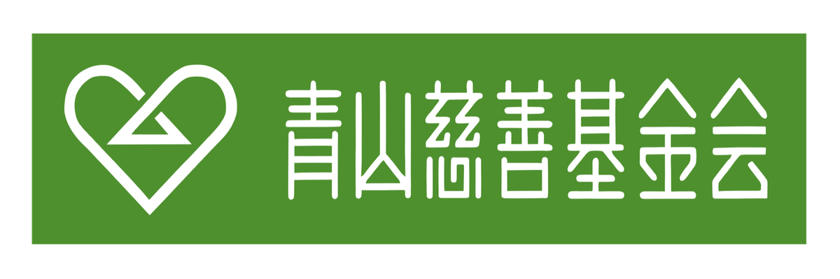 青山慈善基金会
