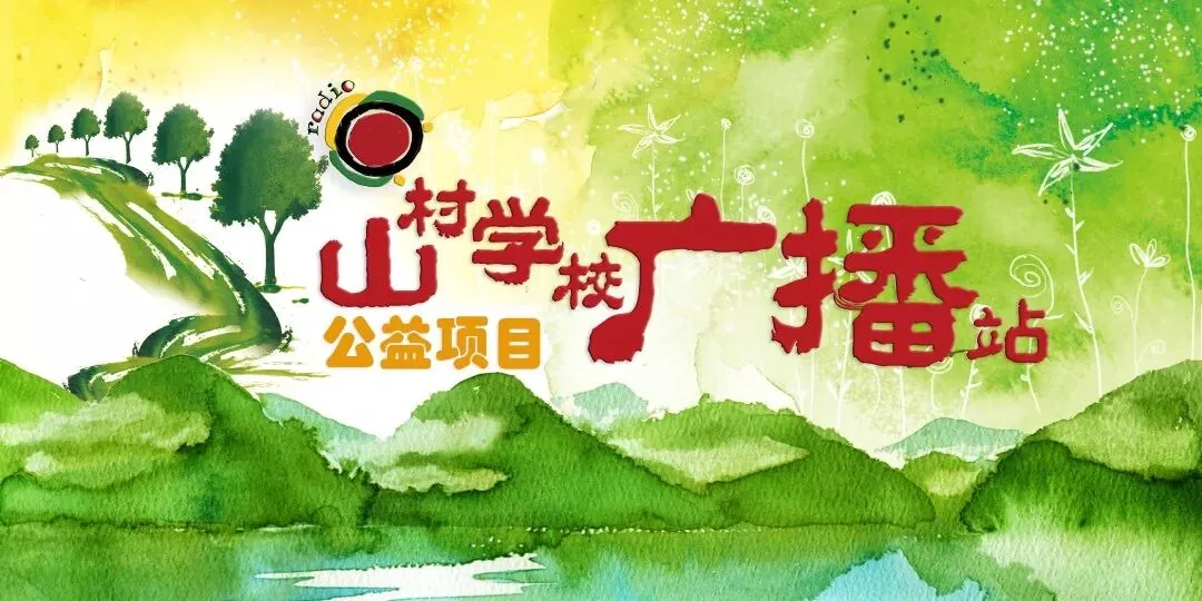 千里之外,又一座“山村学校广播站”开播了!项目记录图片